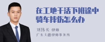 在工地干活下班途中骑车摔伤怎么办