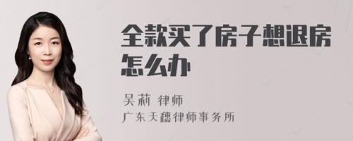 全款买了房子想退房怎么办