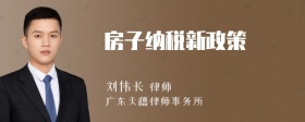 房子纳税新政策