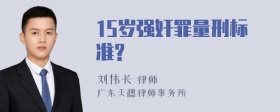 15岁强奸罪量刑标准?