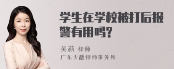 学生在学校被打后报警有用吗?