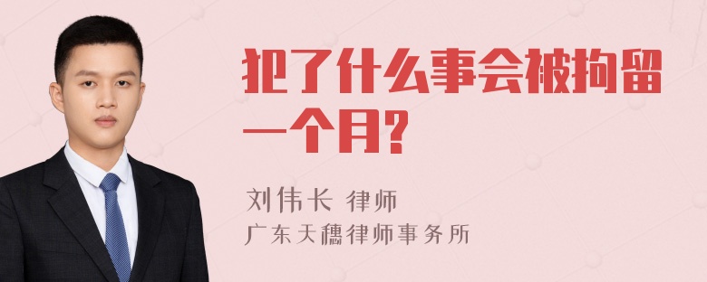 犯了什么事会被拘留一个月?