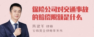 保险公司对交通事故的赔偿限额是什么