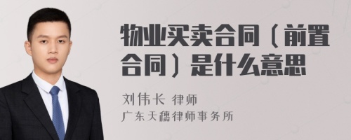 物业买卖合同（前置合同）是什么意思