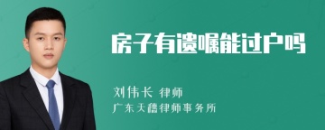 房子有遗嘱能过户吗