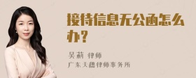 接待信息无公函怎么办？