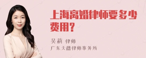 上海离婚律师要多少费用?