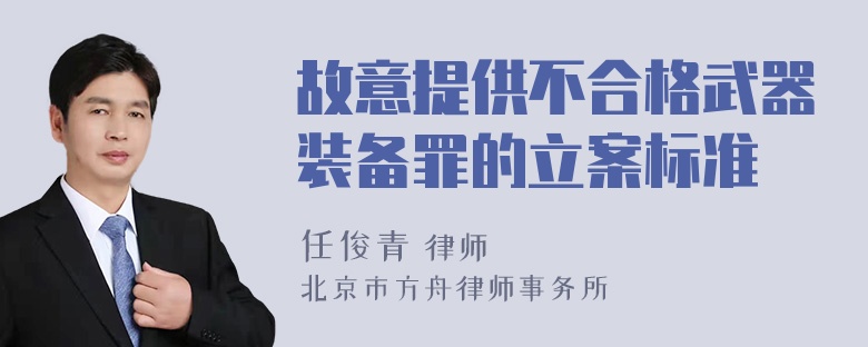 故意提供不合格武器装备罪的立案标准