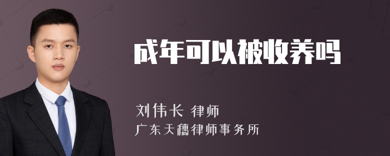 成年可以被收养吗