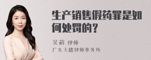 生产销售假药罪是如何处罚的？