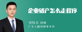 企业破产怎么走程序