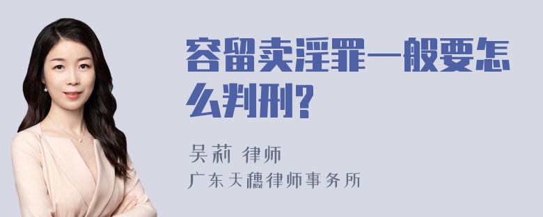 容留卖淫罪一般要怎么判刑?