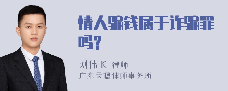 情人骗钱属于诈骗罪吗?