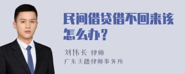 民间借贷借不回来该怎么办？