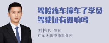 驾校练车撞车了学员驾驶证有影响吗