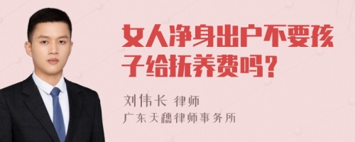 女人净身出户不要孩子给抚养费吗？