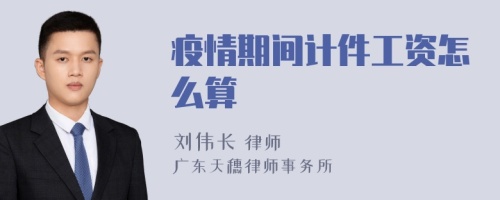 疫情期间计件工资怎么算