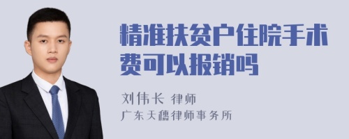 精准扶贫户住院手术费可以报销吗