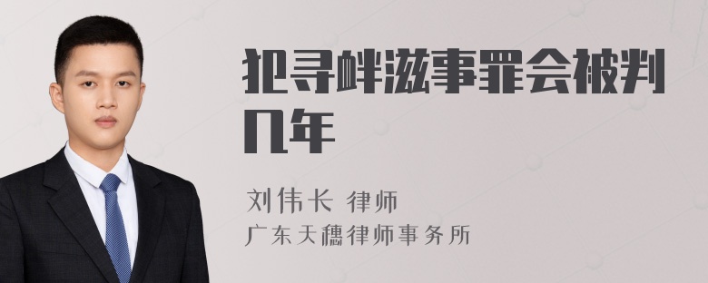 犯寻衅滋事罪会被判几年