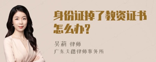 身份证掉了教资证书怎么办?