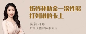 伤残补助金一次性够打到谁的卡上