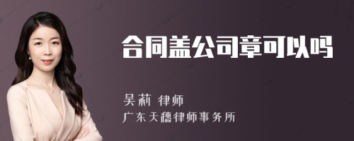 合同盖公司章可以吗