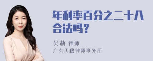 年利率百分之二十八合法吗？