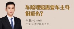 车险理赔需要车主身份证么?