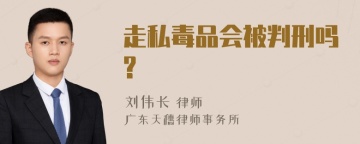 走私毒品会被判刑吗?