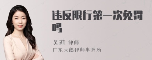 违反限行第一次免罚吗