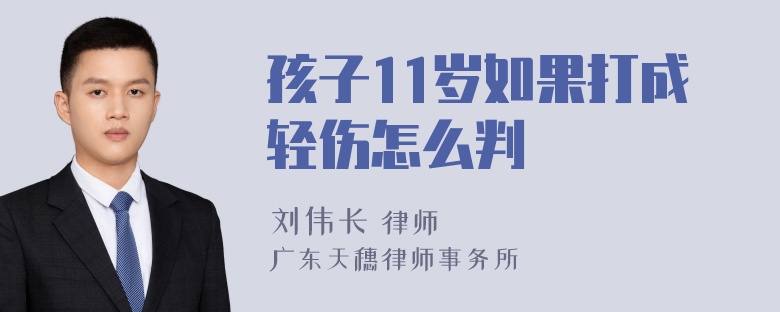 孩子11岁如果打成轻伤怎么判