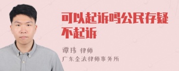 可以起诉吗公民存疑不起诉