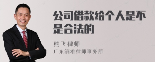 公司借款给个人是不是合法的