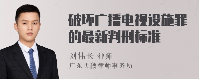 破坏广播电视设施罪的最新判刑标准