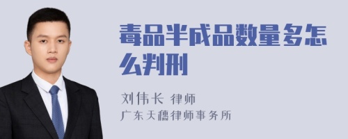 毒品半成品数量多怎么判刑