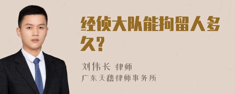 经侦大队能拘留人多久?