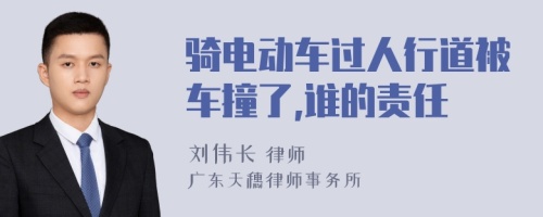 骑电动车过人行道被车撞了,谁的责任