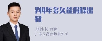 判4年多久能假释出狱