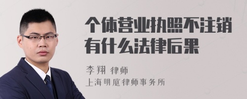 个体营业执照不注销有什么法律后果