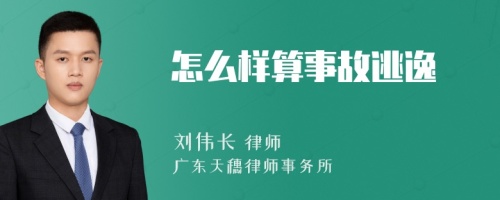 怎么样算事故逃逸