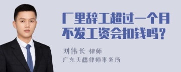 厂里辞工超过一个月不发工资会扣钱吗？