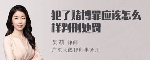 犯了赌博罪应该怎么样判刑处罚