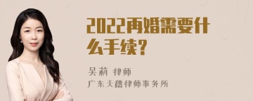 2022再婚需要什么手续？