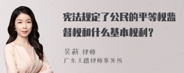 宪法规定了公民的平等权监督权和什么基本权利？