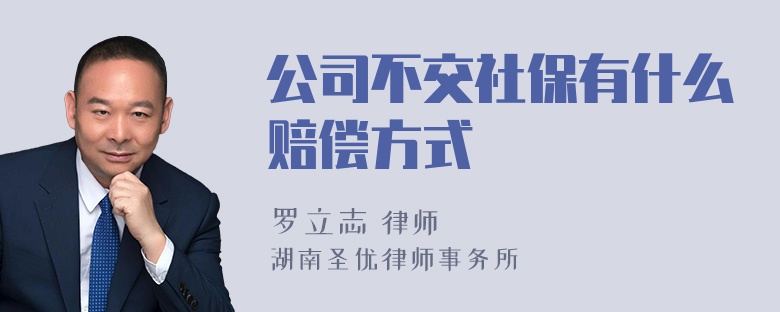 公司不交社保有什么赔偿方式