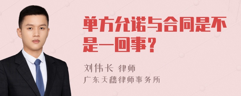 单方允诺与合同是不是一回事？