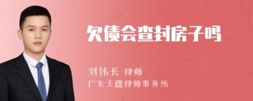 欠债会查封房子吗