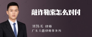 敲诈勒索怎么对付