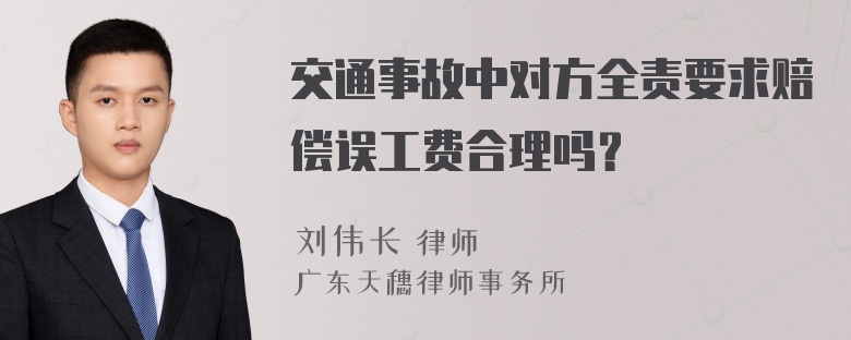 交通事故中对方全责要求赔偿误工费合理吗？