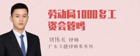 劳动局1000多工资会管吗